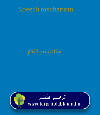 Speech mechanism به فارسی